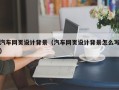 宜昌汽车网页设计背景（汽车网页设计背景怎么写）