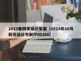 宜昌2019春网页设计答案（2019年10月网页设计与制作06386）