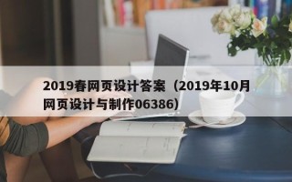宜昌2019春网页设计答案（2019年10月网页设计与制作06386）