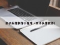 宜昌亲子头像制作小程序（亲子头像软件）