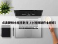 宜昌点击视频小程序制作（小视频制作小程序）