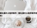 宜昌婚礼图片小程序制作（婚礼图片小程序制作软件）